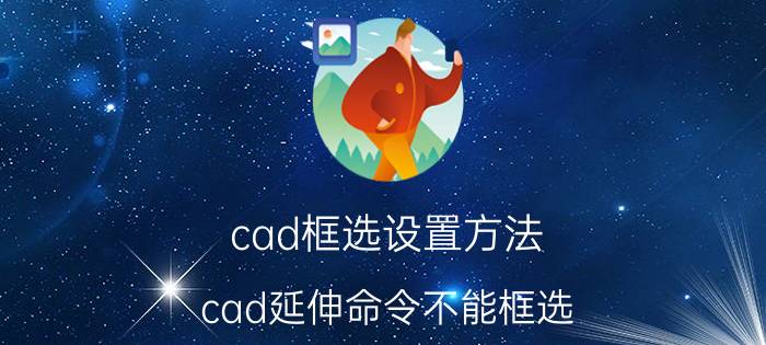 cad框选设置方法 cad延伸命令不能框选？